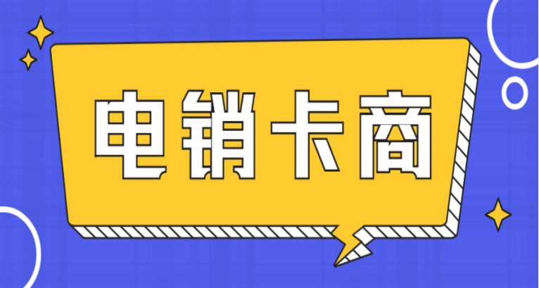 电销高频不封号