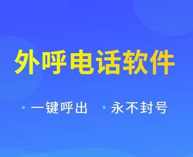 高频电销卡不封号