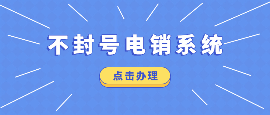 稳定高频电销卡不封号套餐