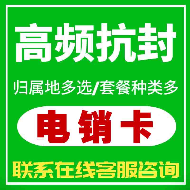 厦门电销卡高频稳定不封号