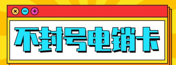 防封电销卡高频稳定不封号