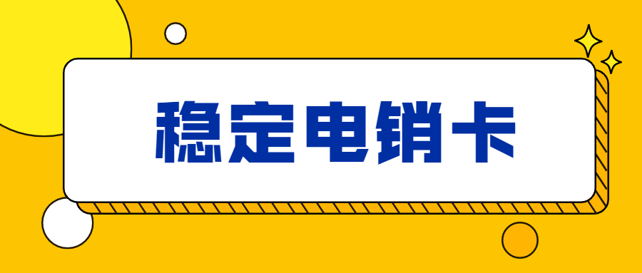 电销防封卡不封号