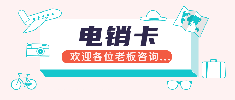 高频白名单电销卡不封号