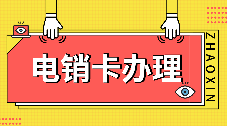 稳定高频电销卡不封号