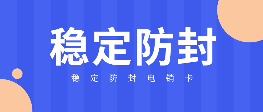 稳定高频电销卡