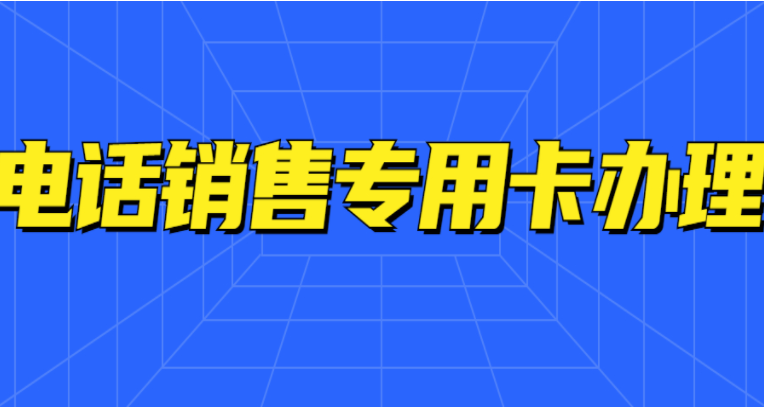 稳定高频电销卡不封号