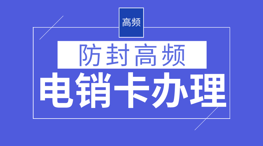 稳定高频电销卡不封号