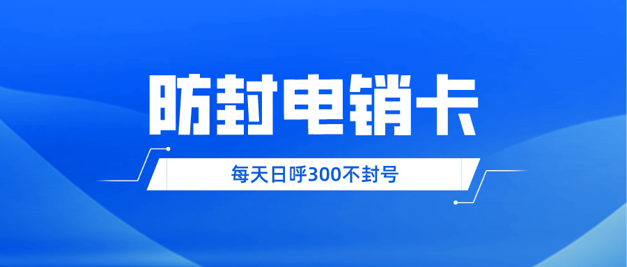 杭州白名单电销卡办理