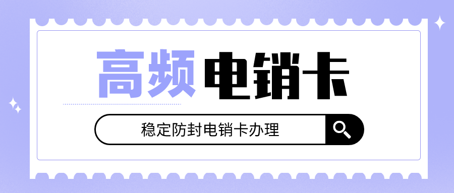无限电销卡办理-电销卡代理