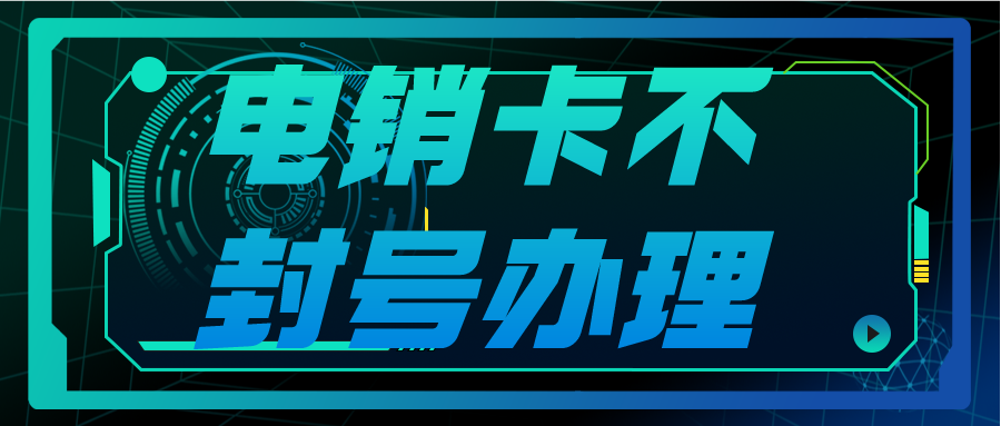 苏州防封电销卡