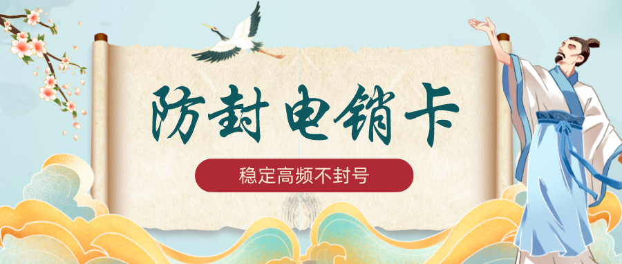 高频防封电销卡