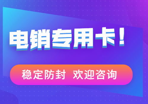 白名单电销卡不封号