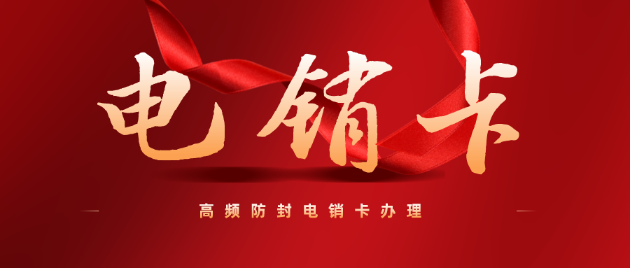 电销卡办理
