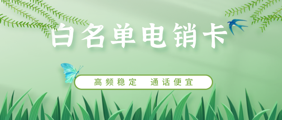 稳定电销卡办理