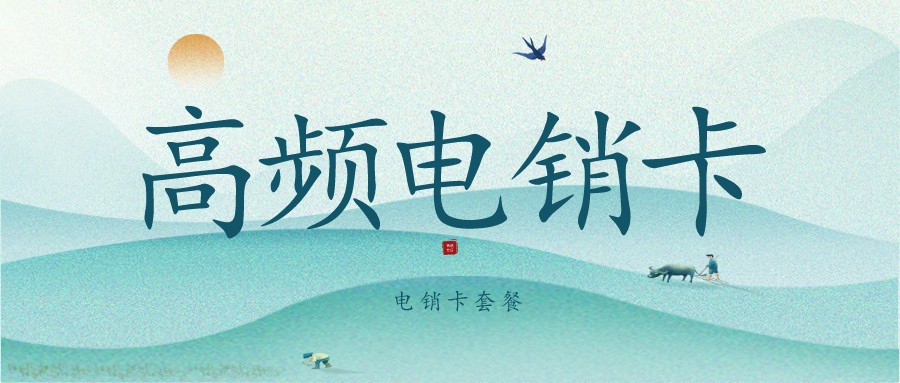 电销抗封卡