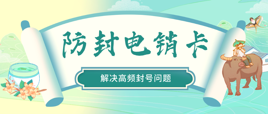 抗封电销卡价格