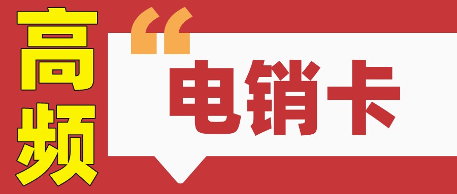 企业电销卡