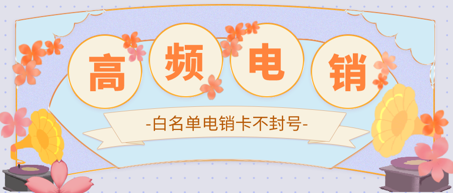 不封号电销卡