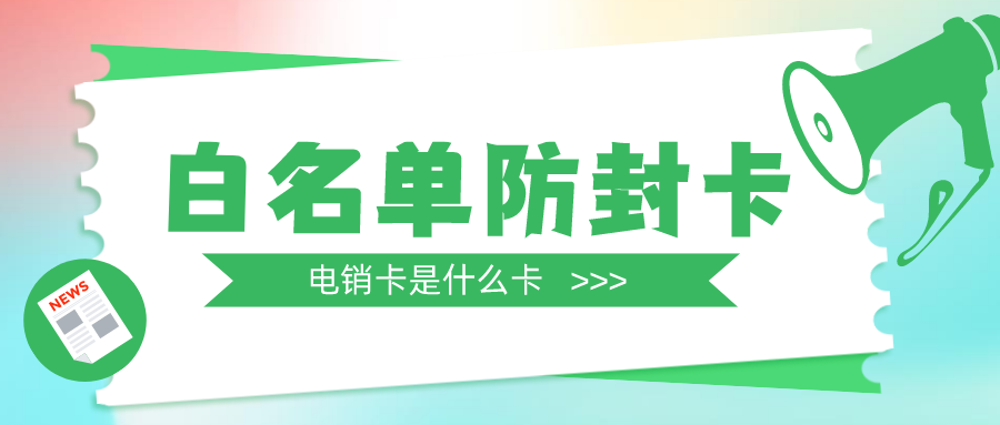 杭州电销卡