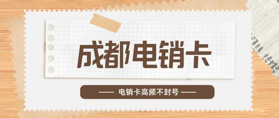 高频外呼电销卡