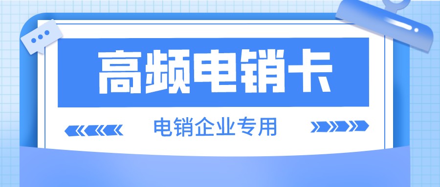 电销卡价格