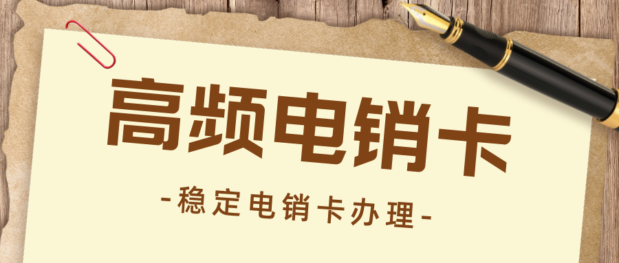 防封电销卡