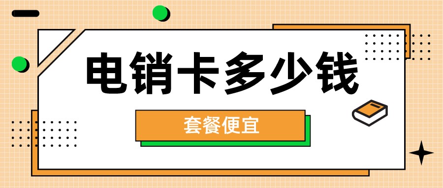 外呼电销卡