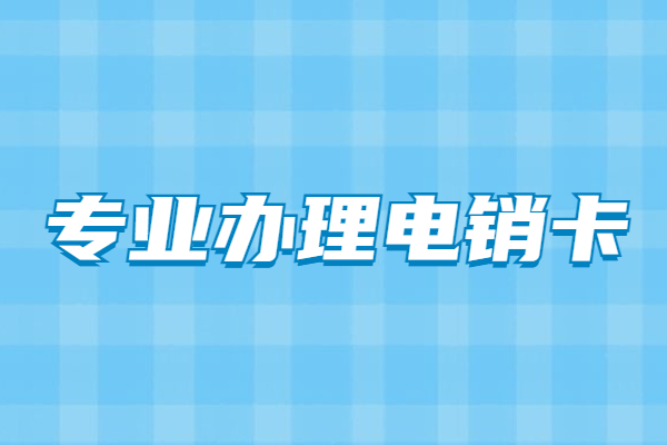 不封号电销卡