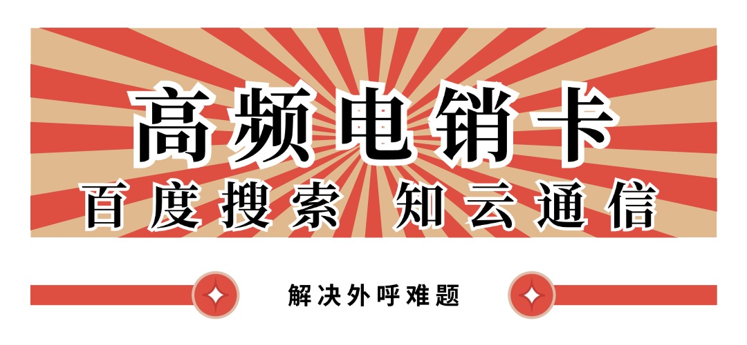 防封电销卡