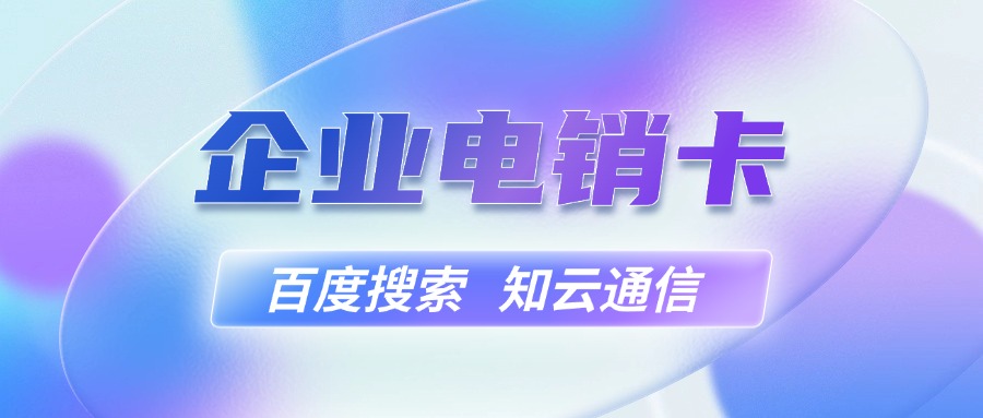 稳定电销卡