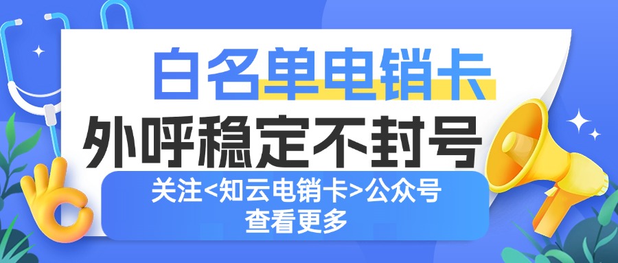 白名单电销卡