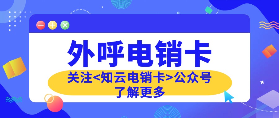 防封电销卡