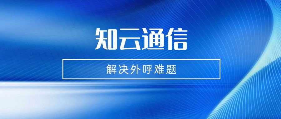 外呼电销卡
