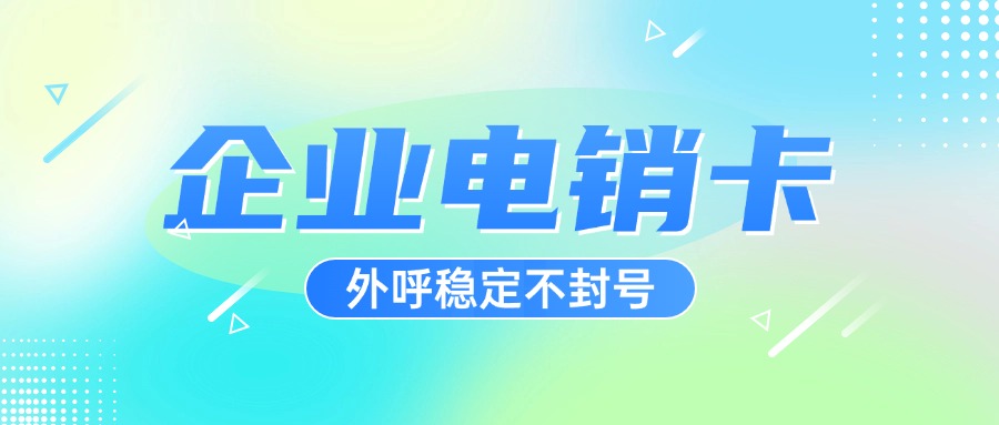 不封号电销卡