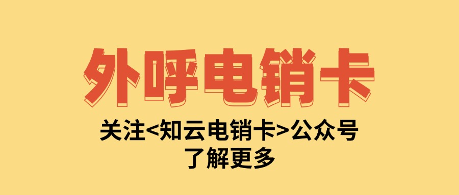 白名单电销卡