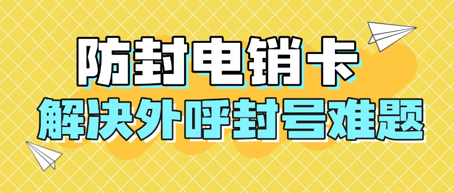 稳定电销卡