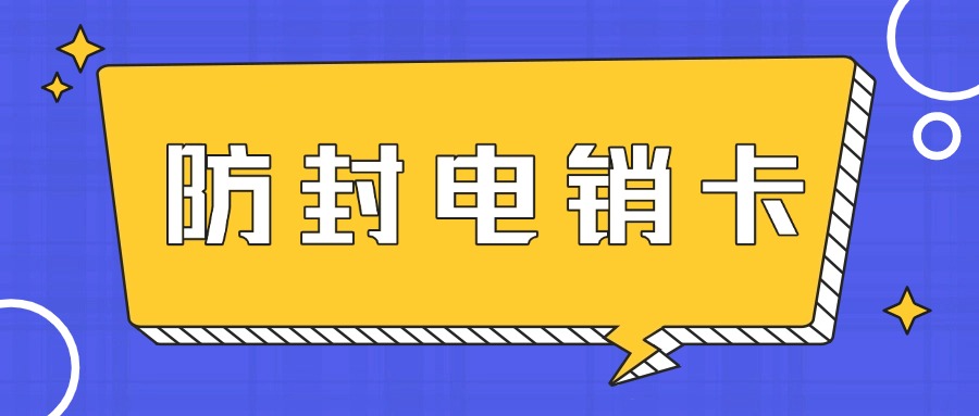 企业电销卡