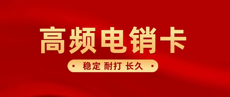 防封电销卡